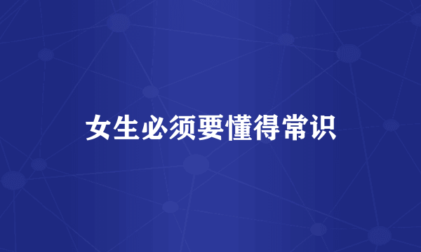 女生必须要懂得常识