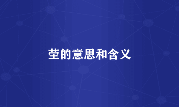 茔的意思和含义