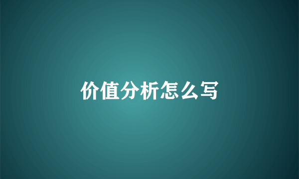 价值分析怎么写