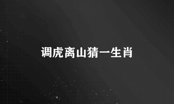 调虎离山猜一生肖