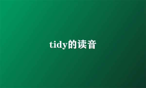 tidy的读音