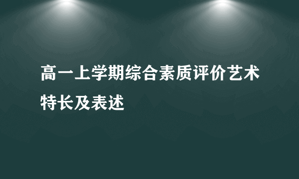 高一上学期综合素质评价艺术特长及表述