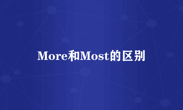 More和Most的区别
