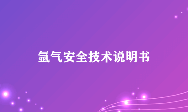 氩气安全技术说明书