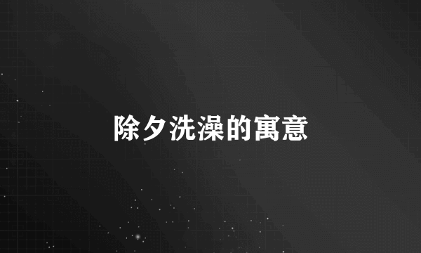除夕洗澡的寓意