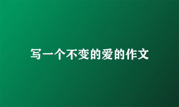 写一个不变的爱的作文