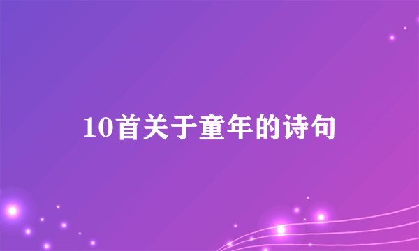 10首关于童年的诗句