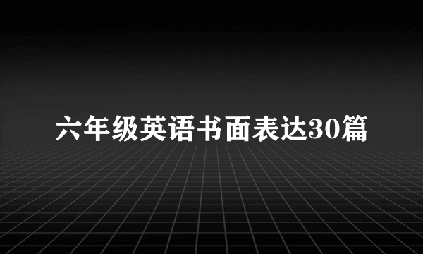 六年级英语书面表达30篇