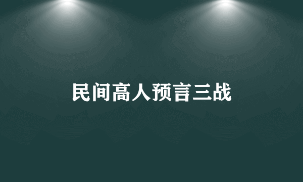 民间高人预言三战