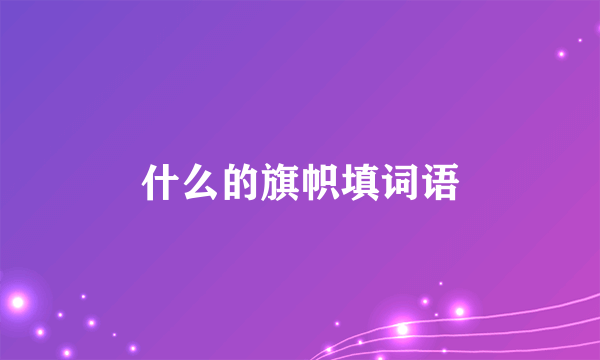 什么的旗帜填词语