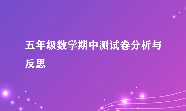 五年级数学期中测试卷分析与反思