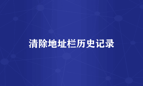 清除地址栏历史记录