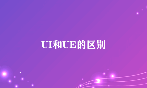 UI和UE的区别