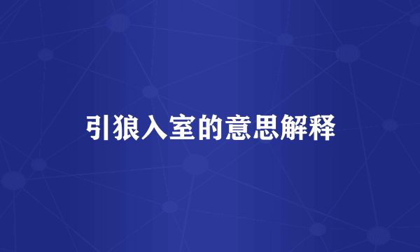 引狼入室的意思解释