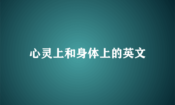 心灵上和身体上的英文