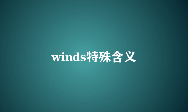winds特殊含义