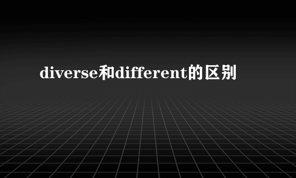 diverse和different的区别
