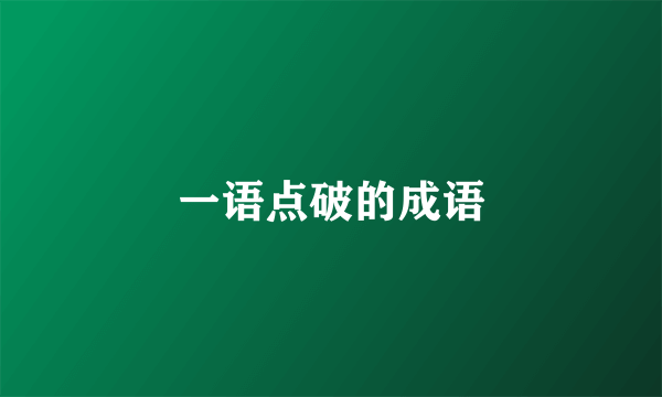 一语点破的成语