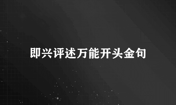 即兴评述万能开头金句