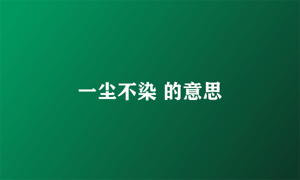一尘不染 的意思