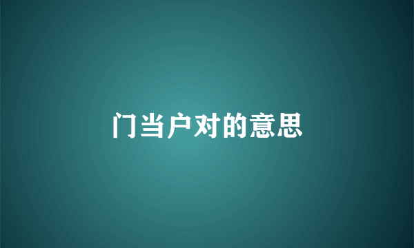 门当户对的意思
