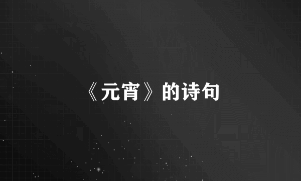 《元宵》的诗句