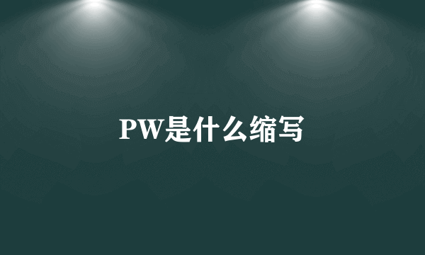 PW是什么缩写