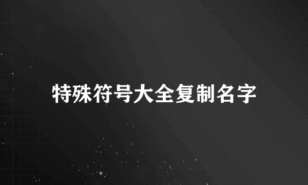 特殊符号大全复制名字