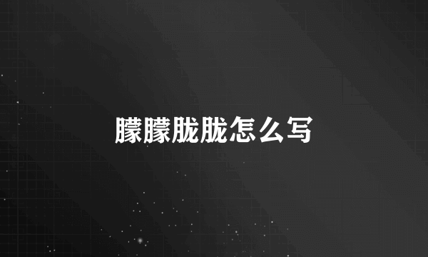 朦朦胧胧怎么写