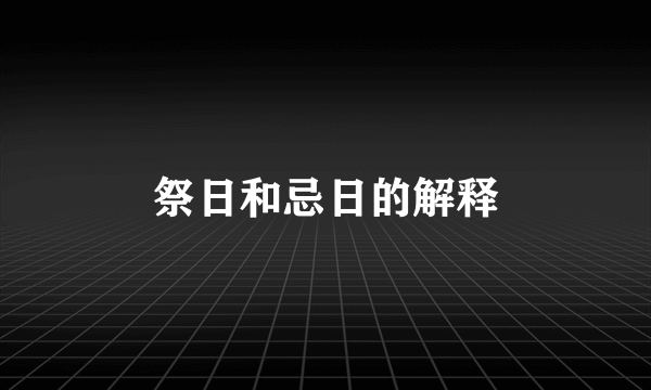 祭日和忌日的解释
