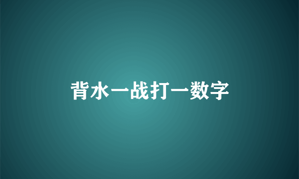 背水一战打一数字