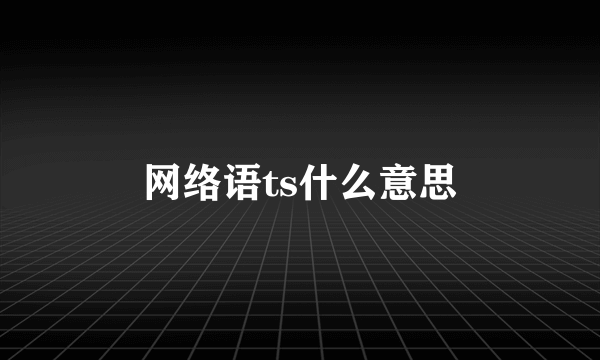 网络语ts什么意思
