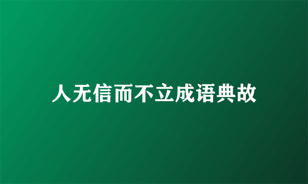 人无信而不立成语典故