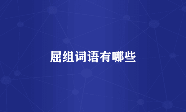 屈组词语有哪些
