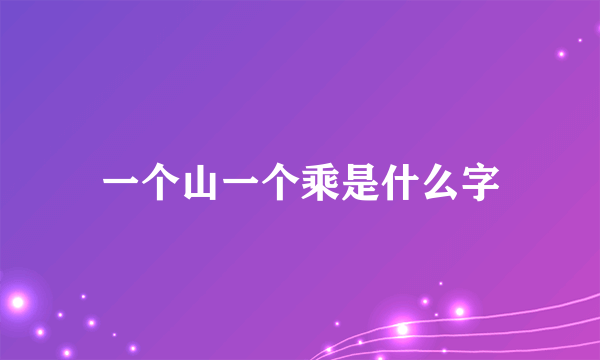 一个山一个乘是什么字