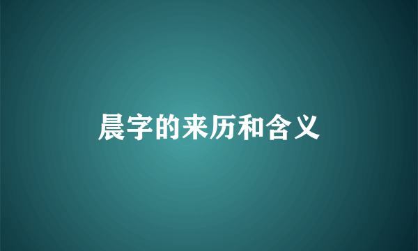 晨字的来历和含义