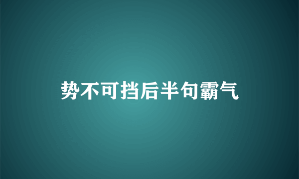 势不可挡后半句霸气