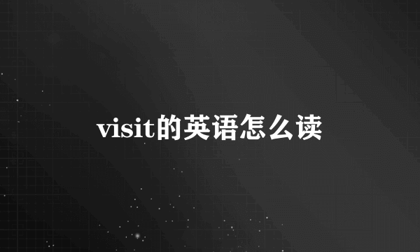 visit的英语怎么读