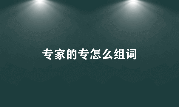 专家的专怎么组词