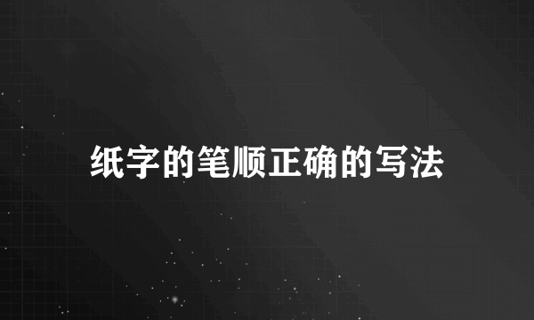 纸字的笔顺正确的写法