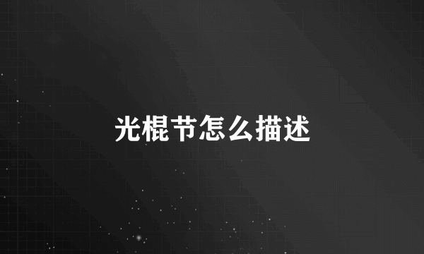 光棍节怎么描述