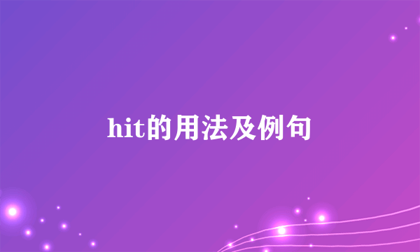 hit的用法及例句
