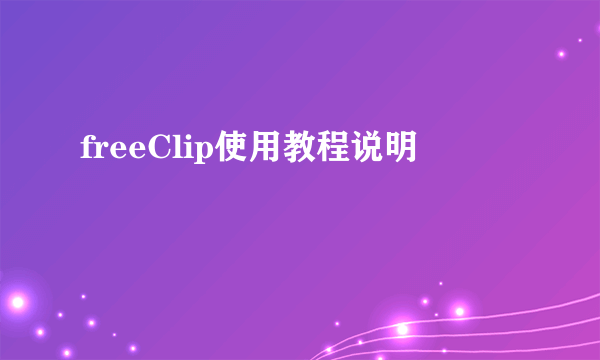 freeClip使用教程说明