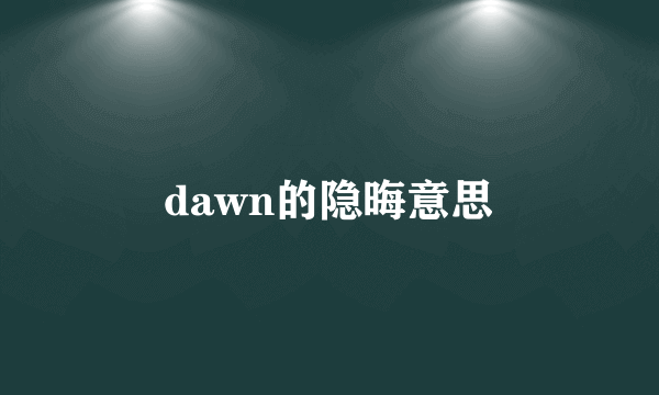 dawn的隐晦意思