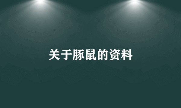 关于豚鼠的资料