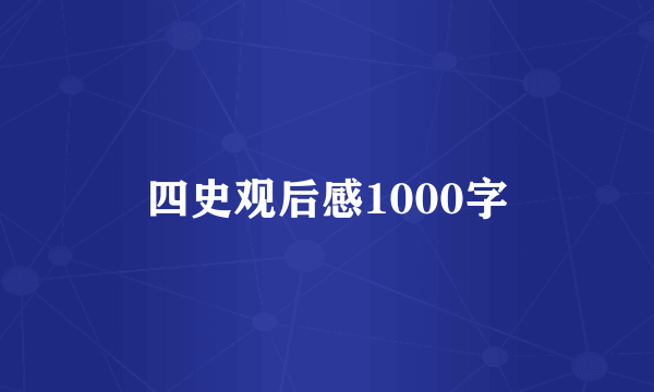 四史观后感1000字