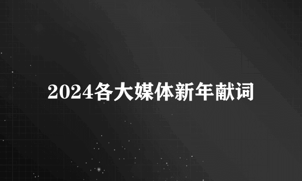 2024各大媒体新年献词