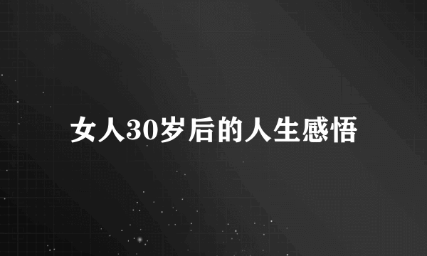 女人30岁后的人生感悟