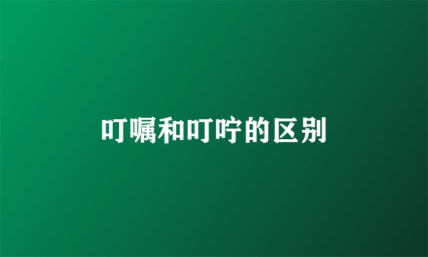 叮嘱和叮咛的区别