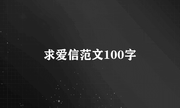 求爱信范文100字